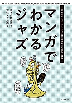 【中古】 マンガでわかるジャズ 歴�