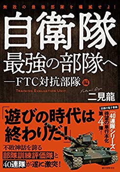 【中古】 自衛隊最強の部隊へ-FTC対抗部隊編 無敗の最強部隊を殲滅せよ!