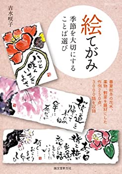 楽天AJIMURA-SHOP【中古】 絵てがみ 季節を大切にすることば選び 春夏秋冬の花木、果物、野菜を題材にした作例250点、3000語を収録