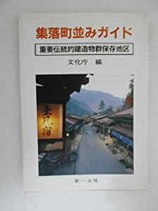 【中古】 集落町並みガイド 重要伝統的建造物群保存地区