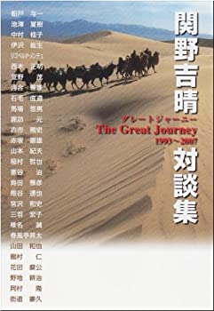 樂天商城 - 【中古】 関野吉晴対談集 グレートジャーニー1993~2007
