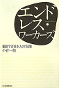【中古】 エンドレス・ワーカーズ 働きすぎ日本人の実像(3)