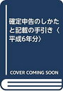 【中古】 確定申告のしかたと記載の手引き 平成6年分