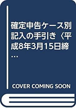 【中古】 確定申告ケース別記入の手引き 平成8年3月15日締切