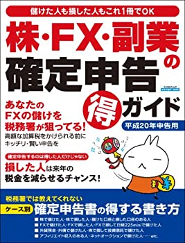 【中古】 ムック 株 FX 副業の確定申告 得 ガイド (エスカルゴムック 240)