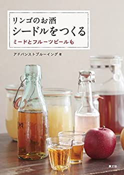 楽天AJIMURA-SHOP【中古】 リンゴのお酒 シードルをつくる ミードとフルーツビールも