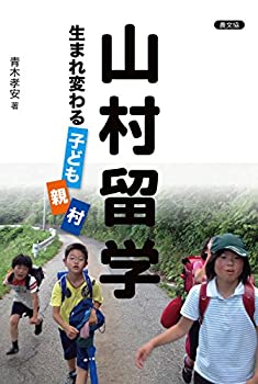 【中古】 山村留学 生まれ変わる子ども・親・村