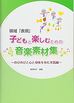 Rakuten - 【中古】 領域「表現」 子どもと楽しむための音楽素材集 のびのびと心と身体を育む実践編