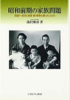 【中古】 昭和前期の家族問題 一九二六 四五、格差・病気・戦争と闘った人びと