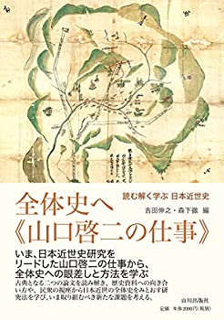 【中古】 全体史へ-山口啓二の仕事 読む解く学ぶ 日本近世史