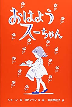 【中古】 おはようスーちゃん