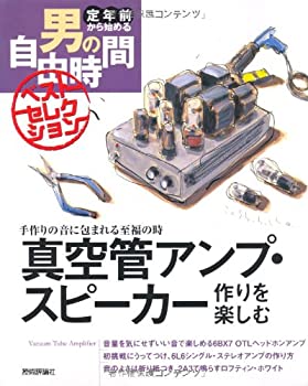 【中古】 真空管アンプ・スピーカー作りを楽しむ (定年前から始める男の自由時間ベストセレクション) ajimura4861-12554173 AJIMURA-SHOP パッケージ画像