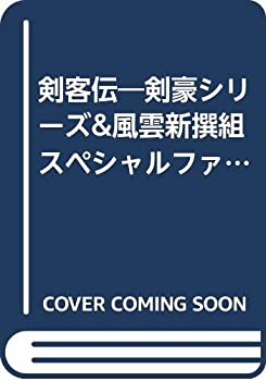 【中古】 剣客伝 剣豪シリーズ&風雲新撰組スペシャルファンブック