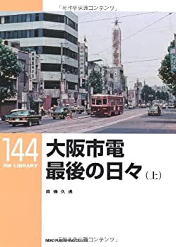 【中古】 大阪市電 最後の日々 上 (RM LIBRARY 144)