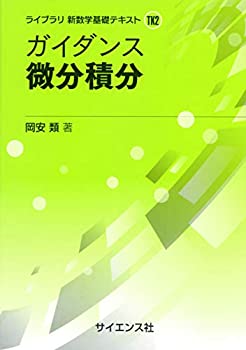 Rakuten - 【中古】 ガイダンス微分積分 (ライブラリ新数学基礎テキスト)
