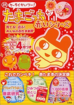 楽天市場】祝ケータイかいツー！たまごっちプラス 赤いシリーズ
