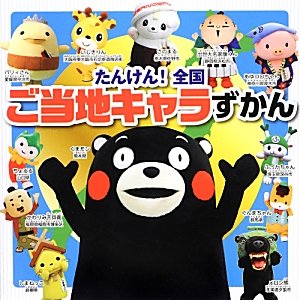 【中古】 たんけん!全国ご当地キャラずかん