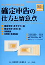 【中古】 チェックポイント方式による確定申告の仕方と留意点 平成25年分所得税