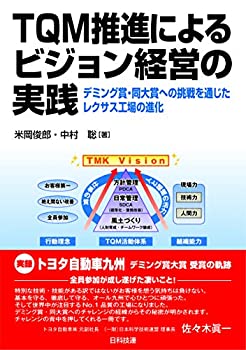 【中古】 TQM推進によるビジョン経営の実践 デミング賞・同大賞への挑戦を通じたレクサス工場の進化