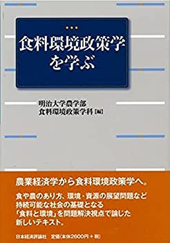 【中古】 食料環境政策学を学ぶ