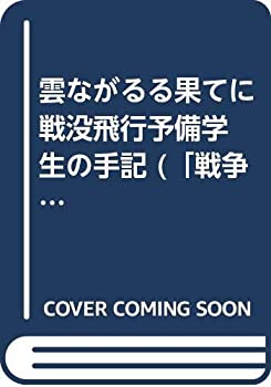 【中古】 雲ながるる果てに 戦没飛行予備学生の手記 (「戦争と平和」市民の記録)