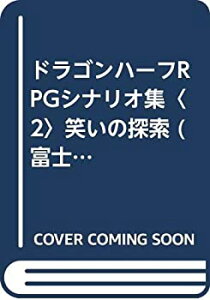 【中古】 ドラゴンハーフRPGシナリオ集 2 笑いの探索 (富士見文庫 富士見ドラゴンブック)