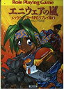 【中古】 エニウェアの嵐 メックウォリアーRPGリプレイ集 2 (富士見文庫 富士見ドラゴンブック)