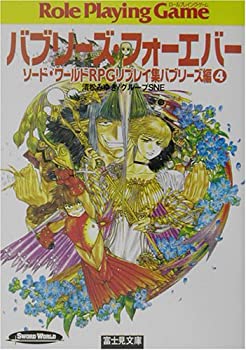 【中古】 バブリーズ フォーエバー ソード ワールドRPGリプレイ集バブリーズ編 4 (富士見文庫 富士見ドラゴンブック)