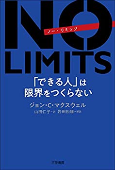  NO LIMITS 「できる人」は限界をつくらない (単行本)