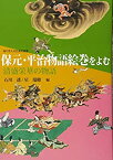 【中古】 保元・平治物語絵巻をよむ 清盛栄華の物語