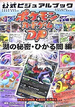 【中古】 ポケモンカードゲームDP 公式ビジュアルブック 湖の秘密 ひかる闇 編