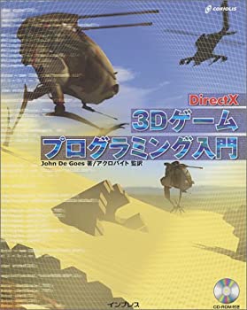  DirectX 3Dゲームプログラミング入門