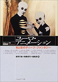 樂天商城 - 【中古】 ユーロ・アニメーション 光と影のディープ・ファンタジー (Cine lesson (別冊) )
