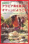 【中古】 アラビア海を越えてオマーンにようこそ 中東にこんなに平和で美しい国がある