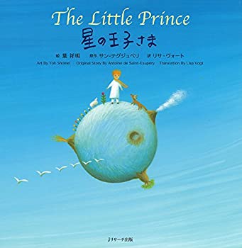 Paperback - 【中古】 星の王子さま ?The Little Prince ? (世界の名作 英語絵本)