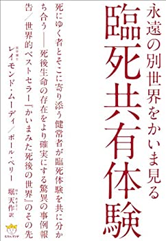 【中古】 永遠の別世界をかいま見る 臨死共有体験 (超☆わくわく)