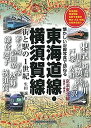 【中古】 東海道線・横須賀線 街と駅の1世紀