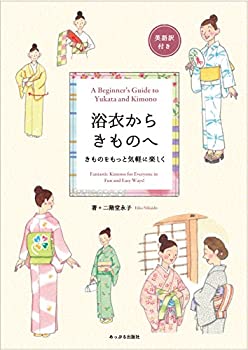 【中古】 浴衣からきものへ きものをもっと気軽に楽しく