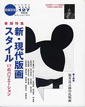 楽天AJIMURA-SHOP【中古】 版画芸術 （127） 新・現代版画スタイル