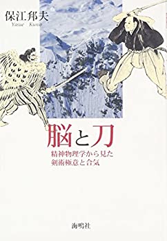 【中古】 脳と刀 精神物理学から見た剣術極意と合気