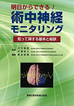 Rakuten - 【中古】 明日からできる!術中神経モニタリング 知って得する基本と秘訣