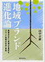 【中古】 地域ブランド進化論 資源を生かし地域力を高めるブランド戦略の体系と事例(3)