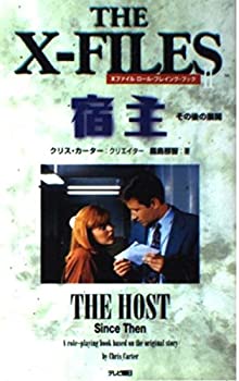 【中古】 THE X FILES 宿主 その後の展開 Xファイル ロール・プレイング・ブック 2