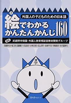 Other - 【中古】 絵でわかるかんたんかんじ160 外国人の子どものための日本語