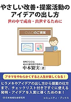 Rakuten - 【中古】 やさしい改善・提案活動のアイデアの出し方 世の中で成功・出世するために (コミュニティ・ブックス)