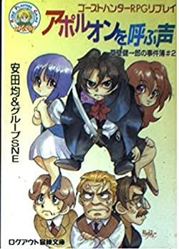 乐天商城 - 【中古】 アポルオンを呼ぶ声 草壁健一郎の事件簿2 (ログアウト冒険文庫 109 草壁健一郎の事件簿 2)