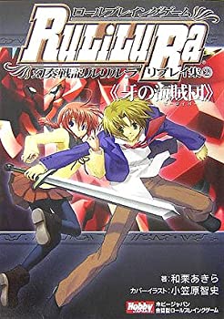 【中古】 ロールプレイングゲーム 幻奏戦記Ru Li Lu Raリプレイ集 第2巻 牙の海賊団 (ゼーロイバー)