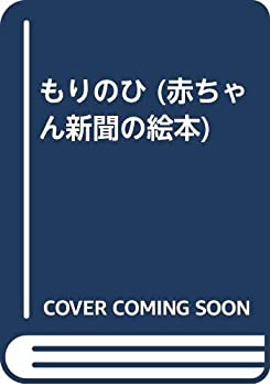 【状態】中古品（非常に良い）【メーカー名】赤ちゃん新聞【メーカー型番】【ブランド名】掲載画像は全てイメージです。実際の商品とは色味等異なる場合がございますのでご了承ください。【 ご注文からお届けまで 】・ご注文　：ご注文は24時間受け付けております。・注文確認：当店より注文確認メールを送信いたします。・入金確認：ご決済の承認が完了した翌日よりお届けまで2〜7営業日前後となります。　※海外在庫品の場合は2〜4週間程度かかる場合がございます。　※納期に変更が生じた際は別途メールにてご確認メールをお送りさせて頂きます。　※お急ぎの場合は事前にお問い合わせください。・商品発送：出荷後に配送業者と追跡番号等をメールにてご案内致します。　※離島、北海道、九州、沖縄は遅れる場合がございます。予めご了承下さい。　※ご注文後、当店よりご注文内容についてご確認のメールをする場合がございます。期日までにご返信が無い場合キャンセルとさせて頂く場合がございますので予めご了承下さい。【 在庫切れについて 】他モールとの併売品の為、在庫反映が遅れてしまう場合がございます。完売の際はメールにてご連絡させて頂きますのでご了承ください。【 初期不良のご対応について 】・商品が到着致しましたらなるべくお早めに商品のご確認をお願いいたします。・当店では初期不良があった場合に限り、商品到着から7日間はご返品及びご交換を承ります。初期不良の場合はご購入履歴の「ショップへ問い合わせ」より不具合の内容をご連絡ください。・代替品がある場合はご交換にて対応させていただきますが、代替品のご用意ができない場合はご返品及びご注文キャンセル（ご返金）とさせて頂きますので予めご了承ください。【 中古品ついて 】中古品のため画像の通りではございません。また、中古という特性上、使用や動作に影響の無い程度の使用感、経年劣化、キズや汚れ等がある場合がございますのでご了承の上お買い求めくださいませ。◆ 付属品について商品タイトルに記載がない場合がありますので、ご不明な場合はメッセージにてお問い合わせください。商品名に『付属』『特典』『○○付き』等の記載があっても特典など付属品が無い場合もございます。ダウンロードコードは付属していても使用及び保証はできません。中古品につきましては基本的に動作に必要な付属品はございますが、説明書・外箱・ドライバーインストール用のCD-ROM等は付属しておりません。◆ ゲームソフトのご注意点・商品名に「輸入版 / 海外版 / IMPORT」と記載されている海外版ゲームソフトの一部は日本版のゲーム機では動作しません。お持ちのゲーム機のバージョンなど対応可否をお調べの上、動作の有無をご確認ください。尚、輸入版ゲームについてはメーカーサポートの対象外となります。◆ DVD・Blu-rayのご注意点・商品名に「輸入版 / 海外版 / IMPORT」と記載されている海外版DVD・Blu-rayにつきましては映像方式の違いの為、一般的な国内向けプレイヤーにて再生できません。ご覧になる際はディスクの「リージョンコード」と「映像方式(DVDのみ)」に再生機器側が対応している必要があります。パソコンでは映像方式は関係ないため、リージョンコードさえ合致していれば映像方式を気にすることなく視聴可能です。・商品名に「レンタル落ち 」と記載されている商品につきましてはディスクやジャケットに管理シール（値札・セキュリティータグ・バーコード等含みます）が貼付されています。ディスクの再生に支障の無い程度の傷やジャケットに傷み（色褪せ・破れ・汚れ・濡れ痕等）が見られる場合があります。予めご了承ください。◆ トレーディングカードのご注意点トレーディングカードはプレイ用です。中古買取り品の為、細かなキズ・白欠け・多少の使用感がございますのでご了承下さいませ。再録などで型番が違う場合がございます。違った場合でも事前連絡等は致しておりませんので、型番を気にされる方はご遠慮ください。