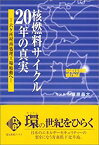 【中古】 核燃料サイクル20年の真実 六ケ所村再処理工場始動へ (電気新聞ブックス)