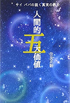 【中古】 サイババの説く真実の教え人間的五大価値 すべての人をこの世の苦しみから解放する天啓の叡智、